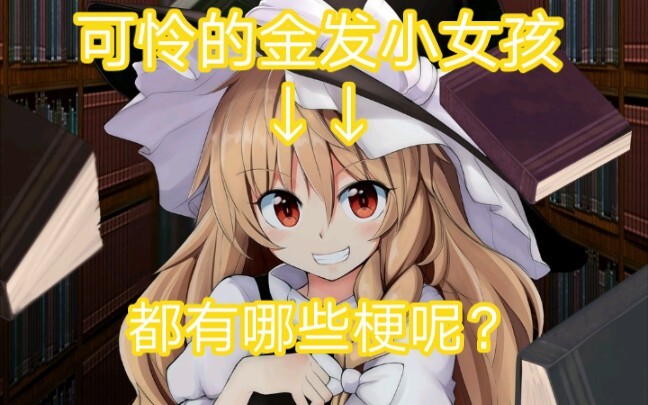 【盘点东方里的梗】魔理沙篇