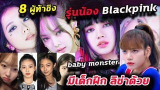 เลือกใครดี ? 8 ว่าที่รุนน้อง blackpink เด็กฝึก YG - ศิษเก่า Lisa ด้วย