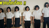 12 ประเภทเพื่อนร่วมห้องเรียน พากย์ไทย