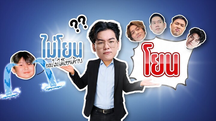 RoV :น้องสุขใจลูกพี่เต๋าสมชาย โยนเกมหรือไม่โยน ?