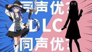 【声优梗也太多了！】无吟唱水王级魔法师（小原好美）DLC