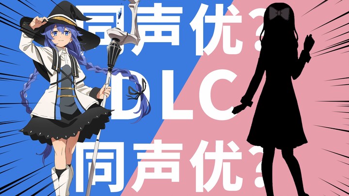 【声优梗也太多了！】无吟唱水王级魔法师（小原好美）DLC