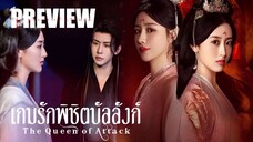 PREVIEW² ᴥ เกมรักพิชิตบัลลังก์ The Queen of Attack (2025)