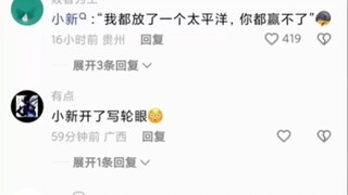 小新：我都放了一个太平洋，你都赢不了