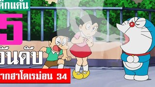 5 อันดับ ฉากฮา ๆ โดเรม่อน ภาค 34