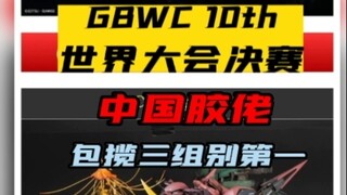 GBWC决赛，中国胶佬包揽三项第一