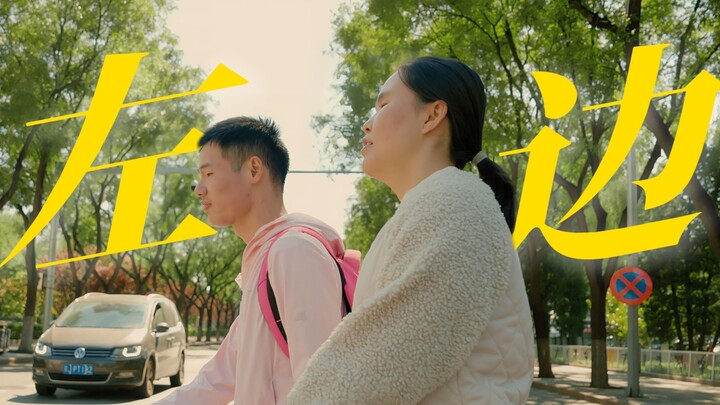 Selalu berjalan di sisi kirimu, setiap detail kecil penuh dengan cinta