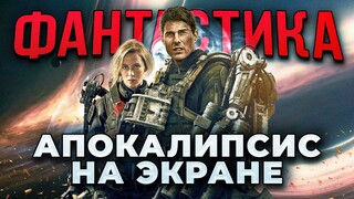 Апокалипсис на экране: 7 Крутых фантастических фильмов о конце света