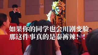 如果你的同学也会川剧变脸，那么这件事情真的是泰裤辣！