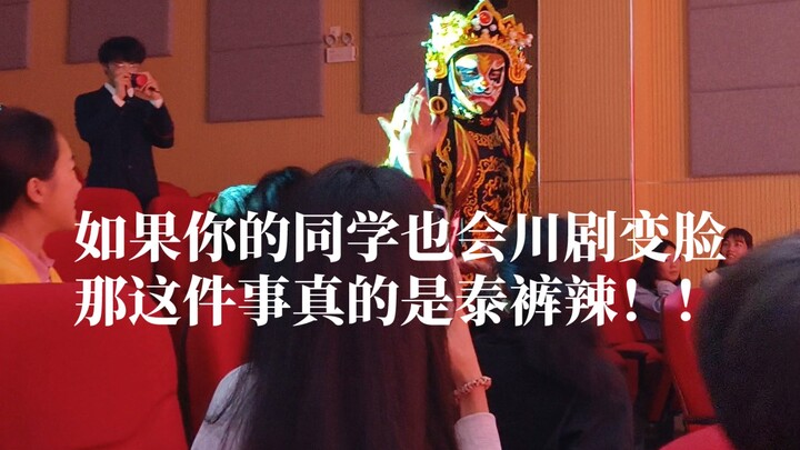 如果你的同学也会川剧变脸，那么这件事情真的是泰裤辣！