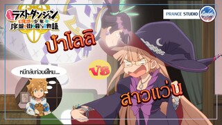 ศิษย์ ปะทะ อาจารย์ - Tatoeba Last Dungeon Mae no Mura no Shounen | พากย์ไทย