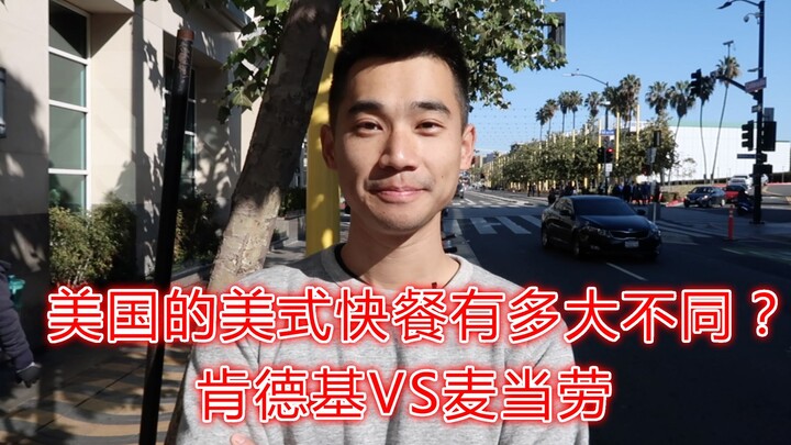 What do KFC and McDonald's look like in the U.S.? And how much have they actually changed after arri