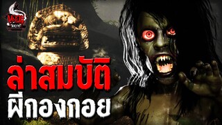 ล่าสมบัติ ผีกองกอย | หลอนไดอารี่ EP.222