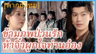(พากษ์ไทย) หร่วนหรงเยว่ สาวอวบ | ข้ามภพป่วนรัก ห้าจิ๋วผูกใจท่านอ๋อง | หัวหน้าค่ายภูเขาได้ผัวท่านอ๋อง