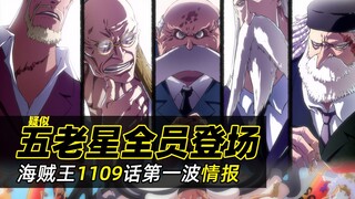 海贼王1109话情报｜土星疑似召唤其他五老星！路飞面对黄猿游刃有余！萨坦免疫路飞的攻击！