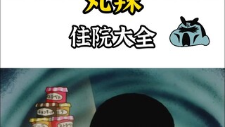 【蜡笔小新】非自然原因住院原因大全，原因千千万，吃货占一半