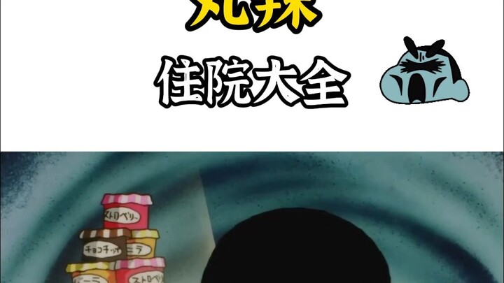 【蜡笔小新】非自然原因住院原因大全，原因千千万，吃货占一半