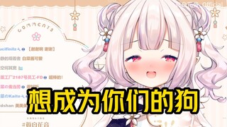 日本萝莉吐槽最近想成为自己狗的人太多，明明是我先！