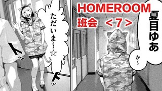 为祸校园的女生归来，老师的纯白之夜被人发现！HOMEROOM/班会【精解漫画】第七章