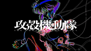 [2026/New Anime/Brave Director] Ghost in the Shell: The Ghost in the Shell Teaser PV2 [MCE Subbing G