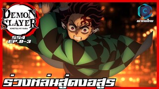 Kimetsu no yaiba ดาบพิฆาตอสูร ซีซั่น 4 ตอนที่ 8/3 ร่วงหล่นสู่ดงอสูร [พากย์ไทย]