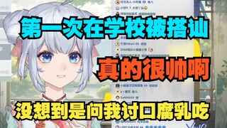 在学校食堂吃臭腐乳被很帅的学长搭讪了 他们以为我在吃黄金😂【星瞳】