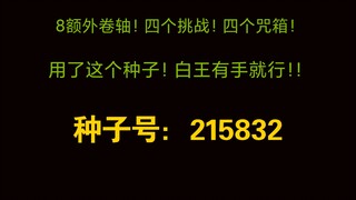 神级种子215832推荐！到第一个boss最多就可以拥有24卷轴！白王有手就行！！