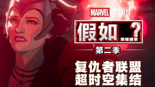 【Giả sử 2】Tập 8, lại một lần nữa bị Marvel "đâm sau lưng", biệt đội Biệt Đội Báo Thù nguyên bản hội 