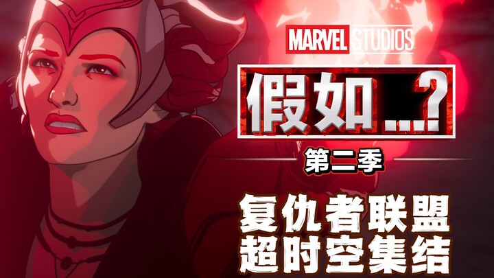 【Giả sử 2】Tập 8, lại một lần nữa bị Marvel "đâm sau lưng", biệt đội Biệt Đội Báo Thù nguyên bản hội 