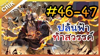 [พากย์มังงะ] ปล้นฟ้าท้าสวรรค์ ตอนที่ 46-47 [มังงะจีน/พระเอกค่อย ๆ เทพ/แก้แค้น]