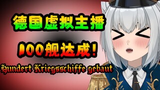 Saat jangkar virtual Jerman menembus 100 kapal! Terima kasih telah mendukung saya seperti ini! Kalia