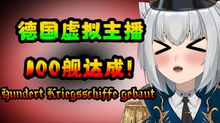 วินาทีที่สมอเสมือนเยอรมันทะลุเรือ 100 ลำ! ขอบคุณที่สนับสนุนฉันเช่นนี้! คุณทุกคนคือนางฟ้าของฉัน!