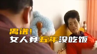 《走近科学》离大谱！女人竟然5年没吃饭，身体还没得一点病！