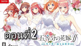 เก็บไว้ดูเอง Go-toubun no Hanayome ∬ ~Natsu no Omoide mo Go-toubun~ ตอนที่ 2