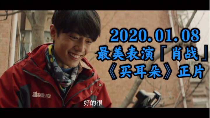2020.01.08 “Màn trình diễn đẹp nhất” | Anh chàng giao hàng [Tiêu Chiến] với đoạn phim ngắn thứ hai “