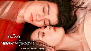 2. จอมนางกู้บัลลังก์ (ซับไทย)