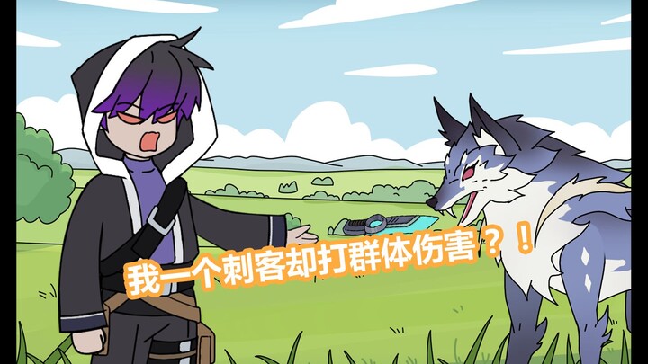 我明明是个刺客，却选择打群体伤害？