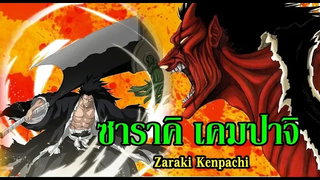 bleach ซาราคิ เคมปาจิ (บังไคครั้งแรก) Zaraki Kenpachi