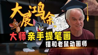 毕业不散场，猫鼠贺后浪