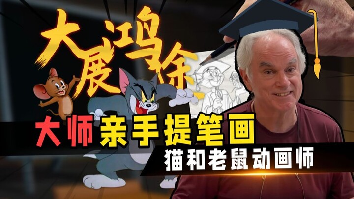 毕业不散场，猫鼠贺后浪