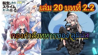 กองกำลังทหารของ ลูมินัส (เกิดใหม่ทั้งทีก็เป็นสไลม์ไปซะแล้ว )เล่ม 20 บทที่ 2.2