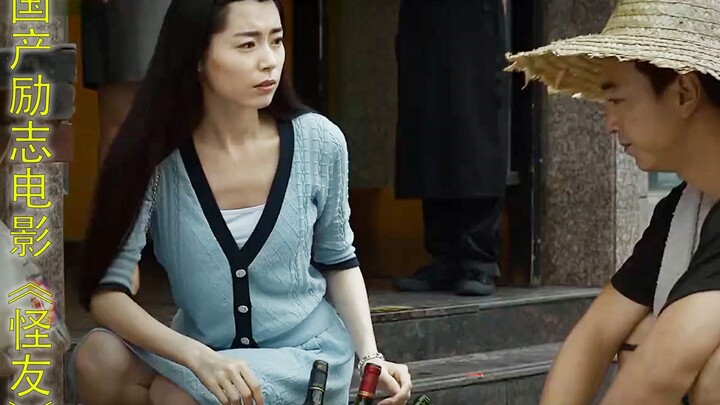 《怪友》：小伙毕业后选择收破烂，被女友嫌弃，谁知转眼间他就变成了千万富翁！