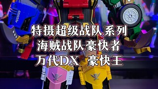 超级战队系列海贼战队豪快者万代DX豪快王