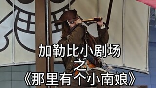 杰克船长vs假摔小南娘？