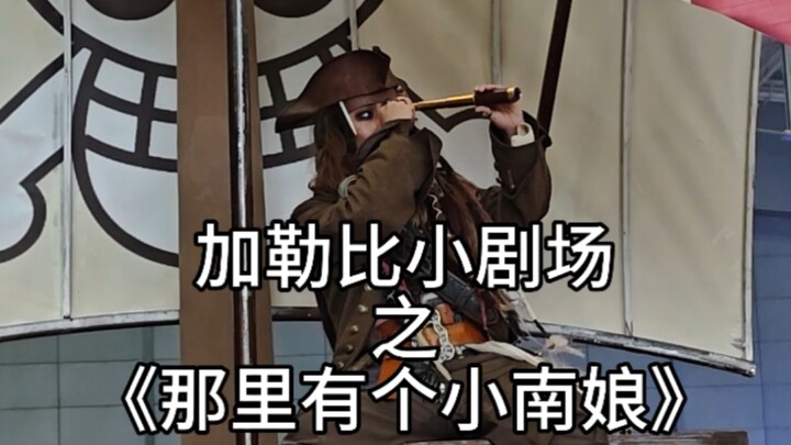 杰克船长vs假摔小南娘？