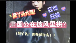 死丫头这么敢拍？肃国公在披风里面？狂徒！狂徒！