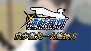 公嬷接力之成步堂龙一