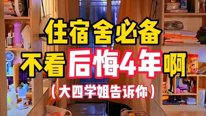 لا غنى عنه للطلاب الجدد المقيمين في السكن الجامعي! |||#حفلة_طلابية[موضوع]# #مشاركة_أشياء_جيدة[موضوع]