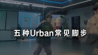 【基本功跟练】来一波Urban常见脚步