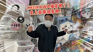 挑战史上最萌扭蛋机！狂抽5W日元只为它！